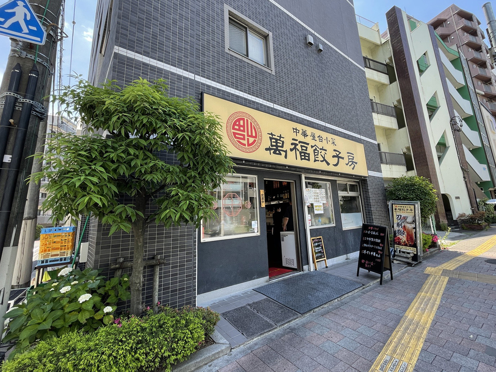 並びの萬福餃子房