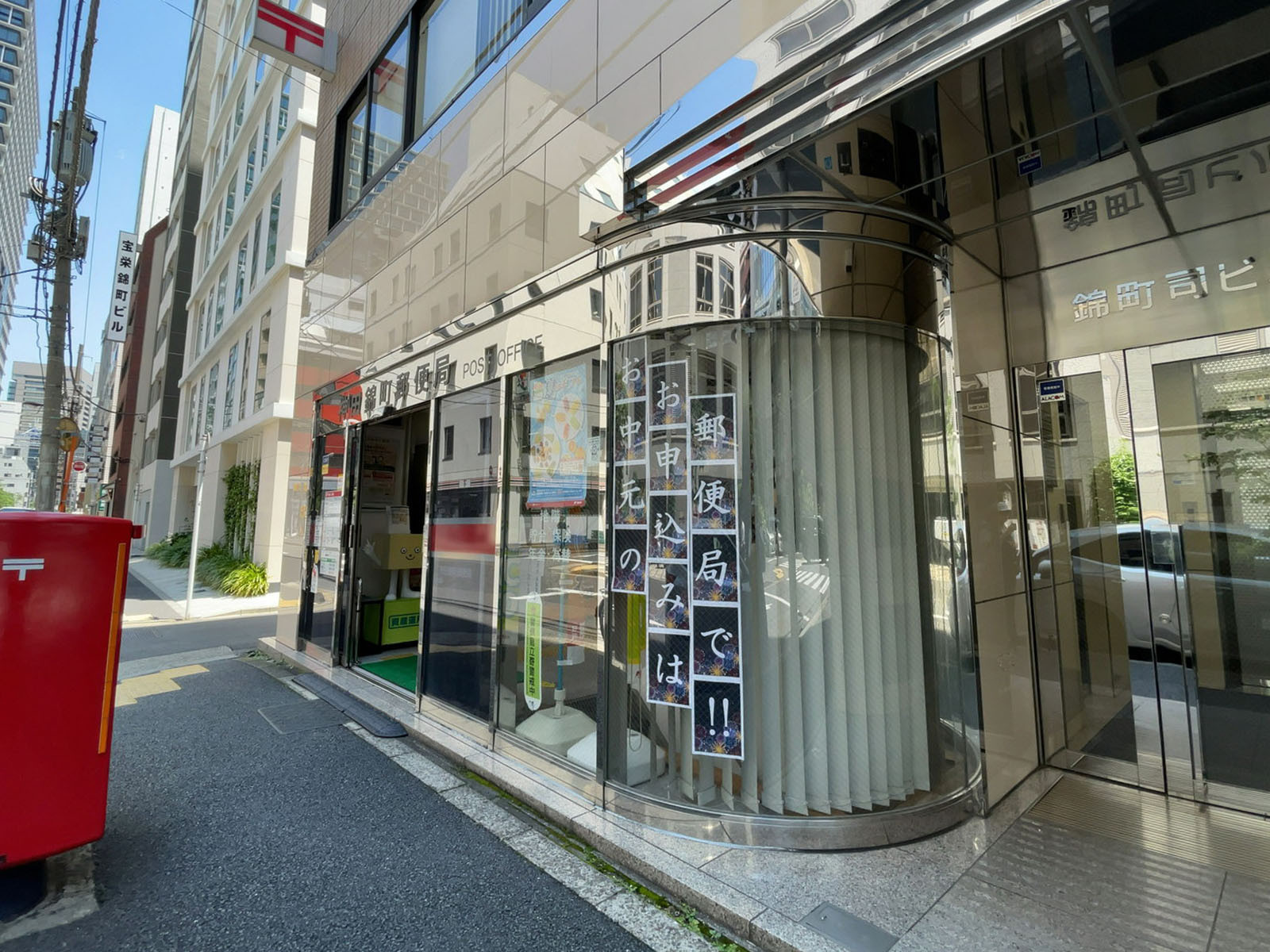 隣の神田錦町郵便局