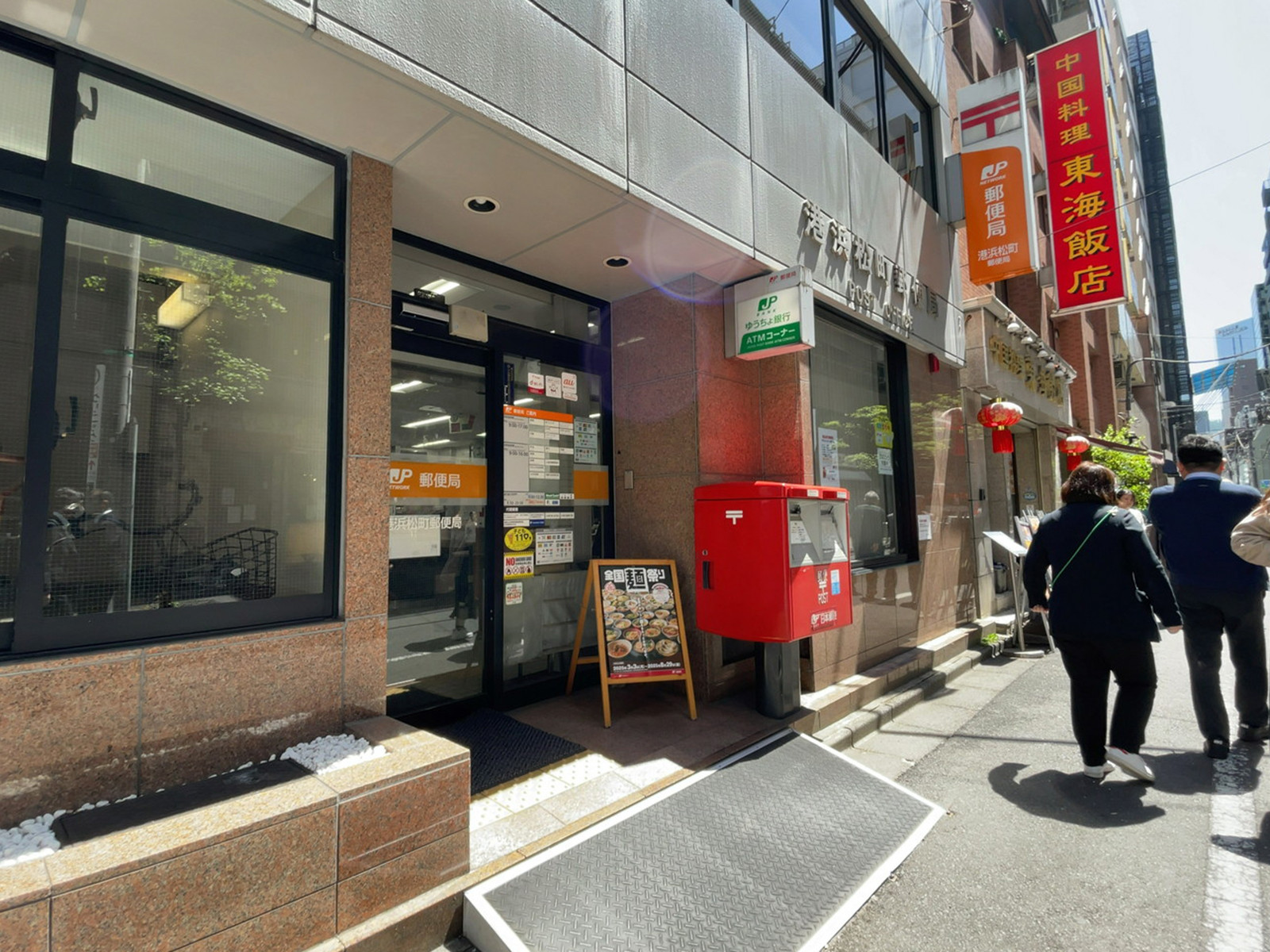 徒歩3分の港浜松町郵便局