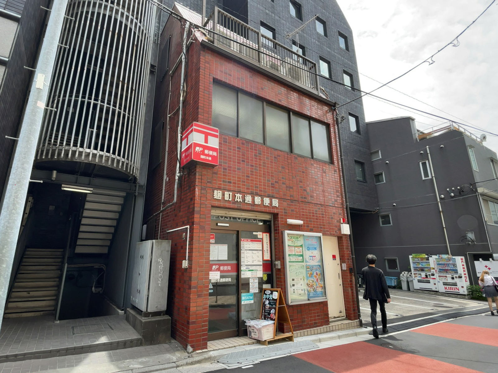 徒歩3分の麹町本通郵便局