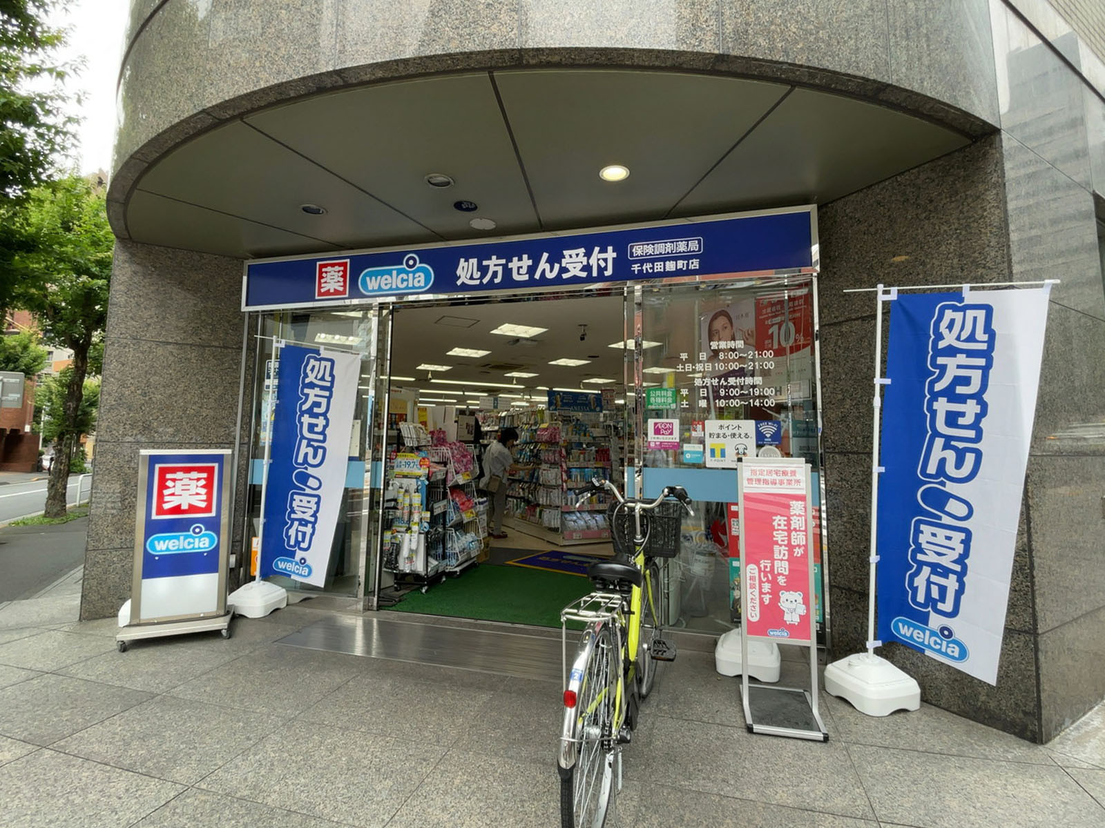 徒歩3分のウエルシア千代田麹町店