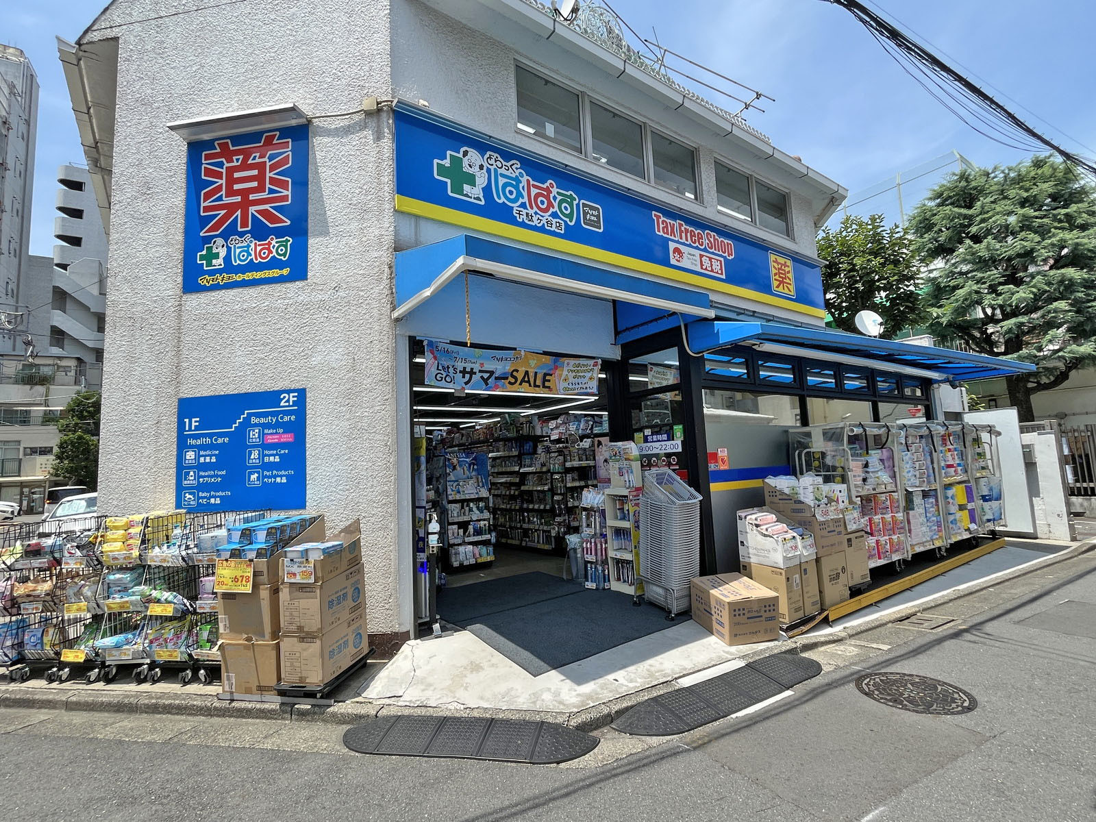 徒歩7分のどらっぐぱぱす 千駄ヶ谷店