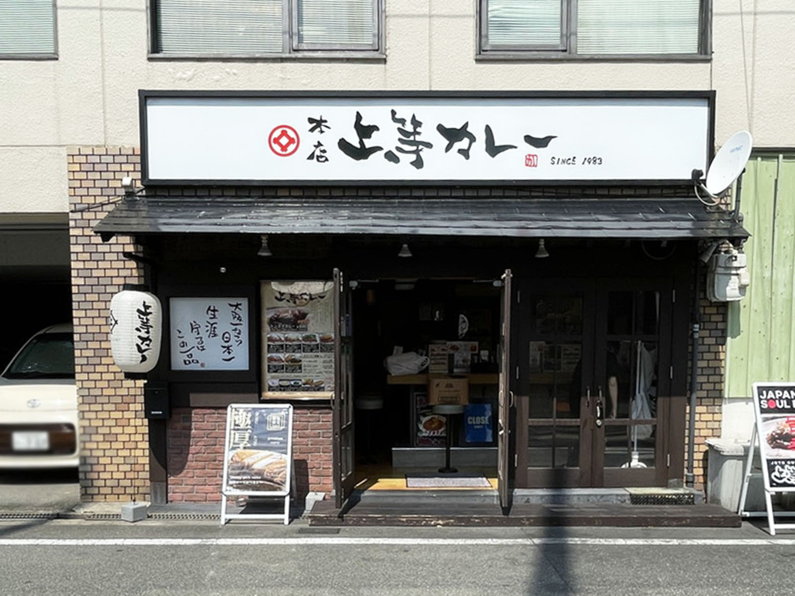 同じ通りにある上等カレー 大手前店
