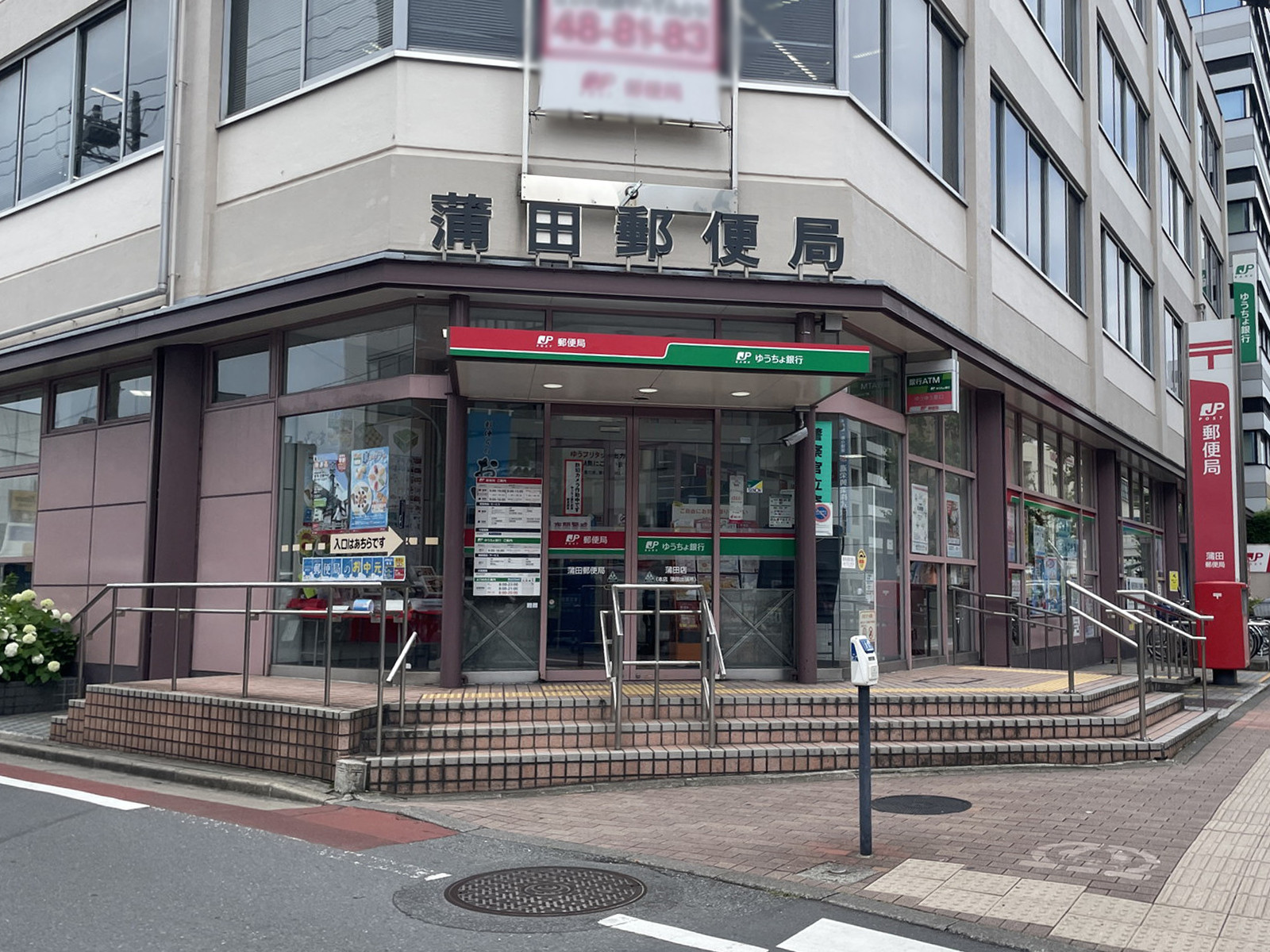 付近の蒲田郵便局