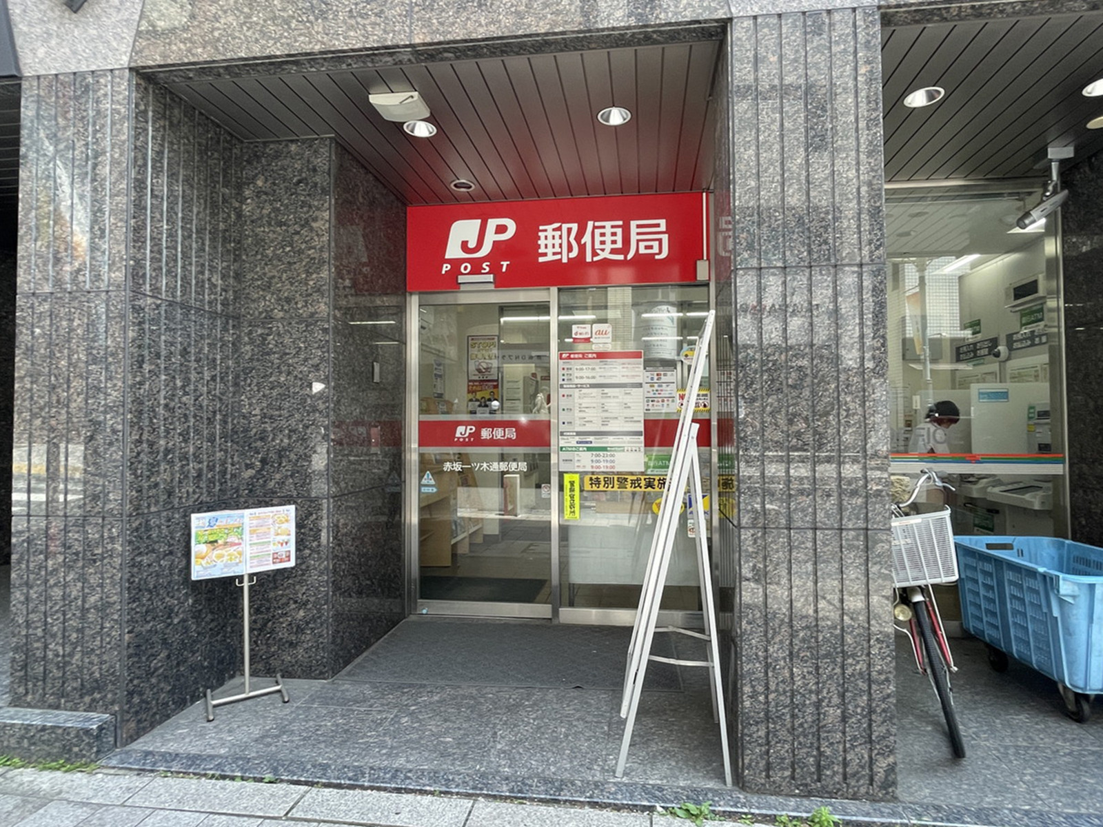 徒歩2分の赤坂一ツ木通郵便局