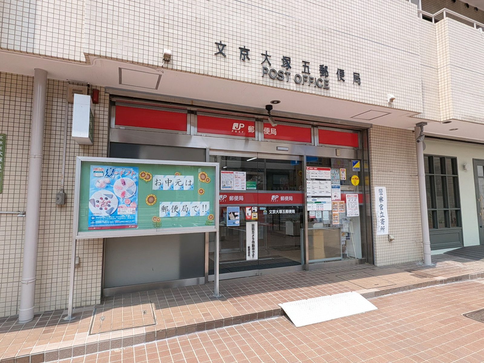 徒歩2分の文京大塚五郵便局