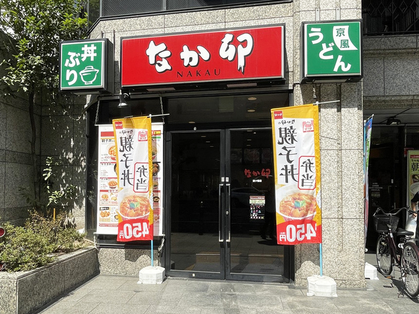 向かいにあるなか卯 四ツ橋店