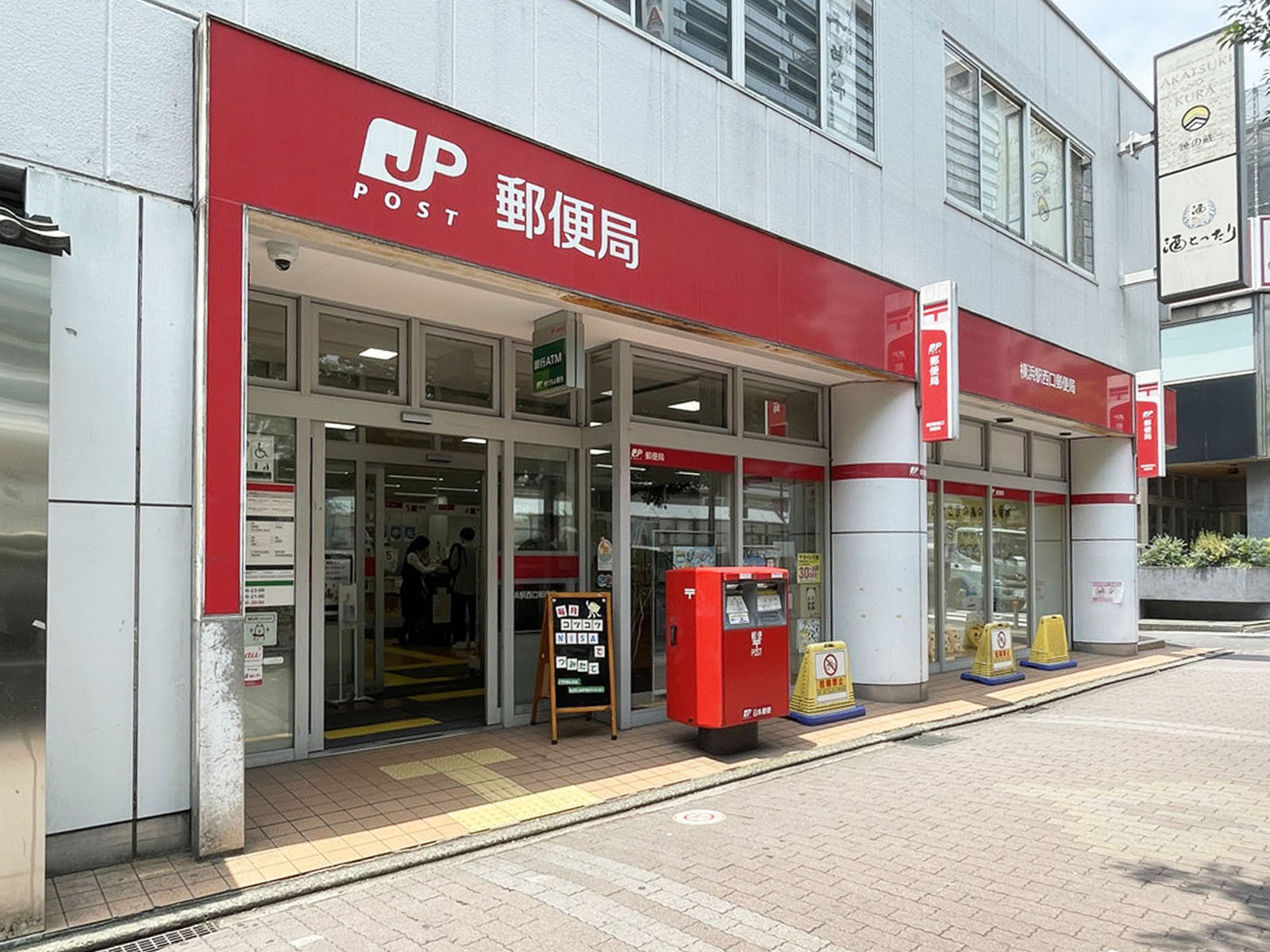 徒歩5分の横浜駅西口郵便局