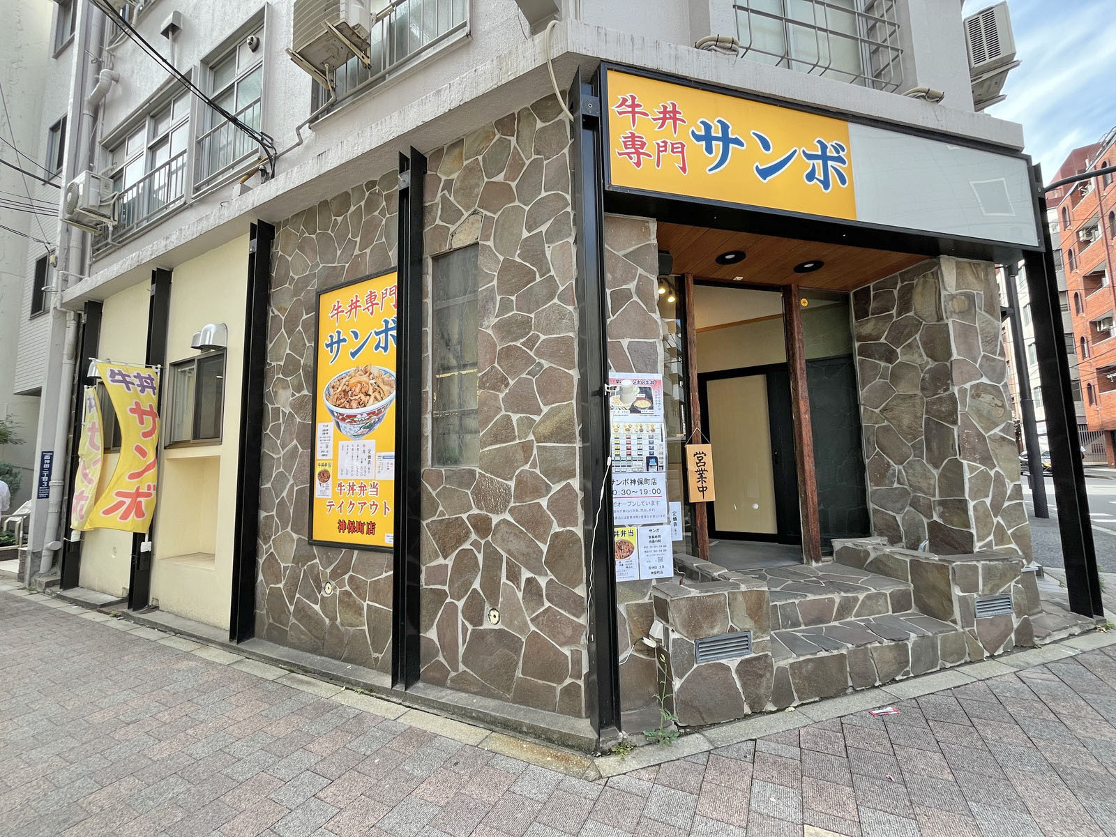隣の牛丼専門サンボ 神保町店