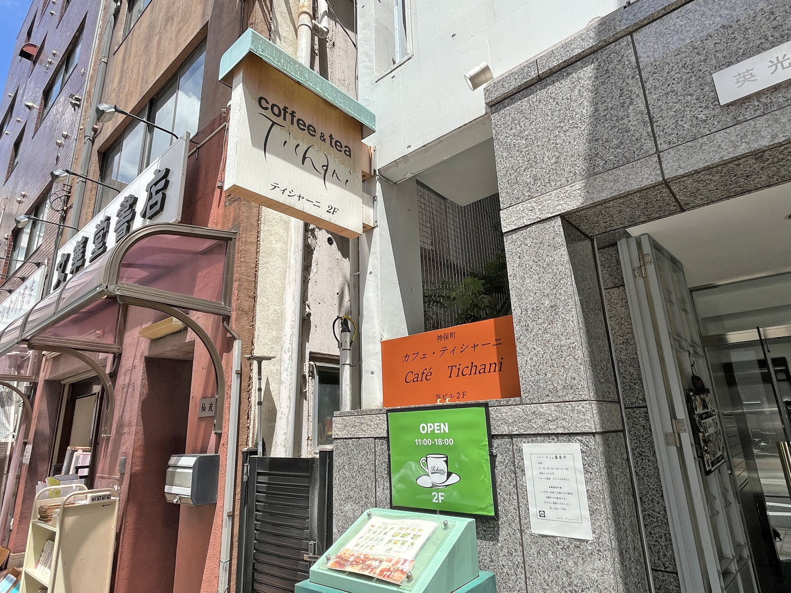徒歩1分のカフェ ティシャーニ 神保町