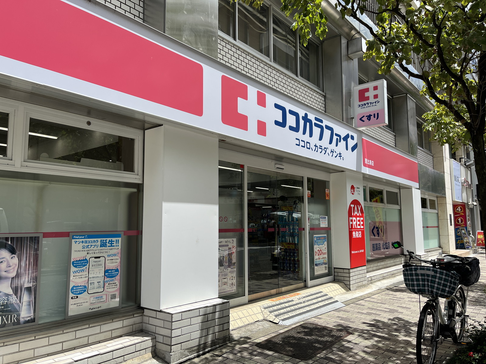 近くココカラファイン 恵比寿店