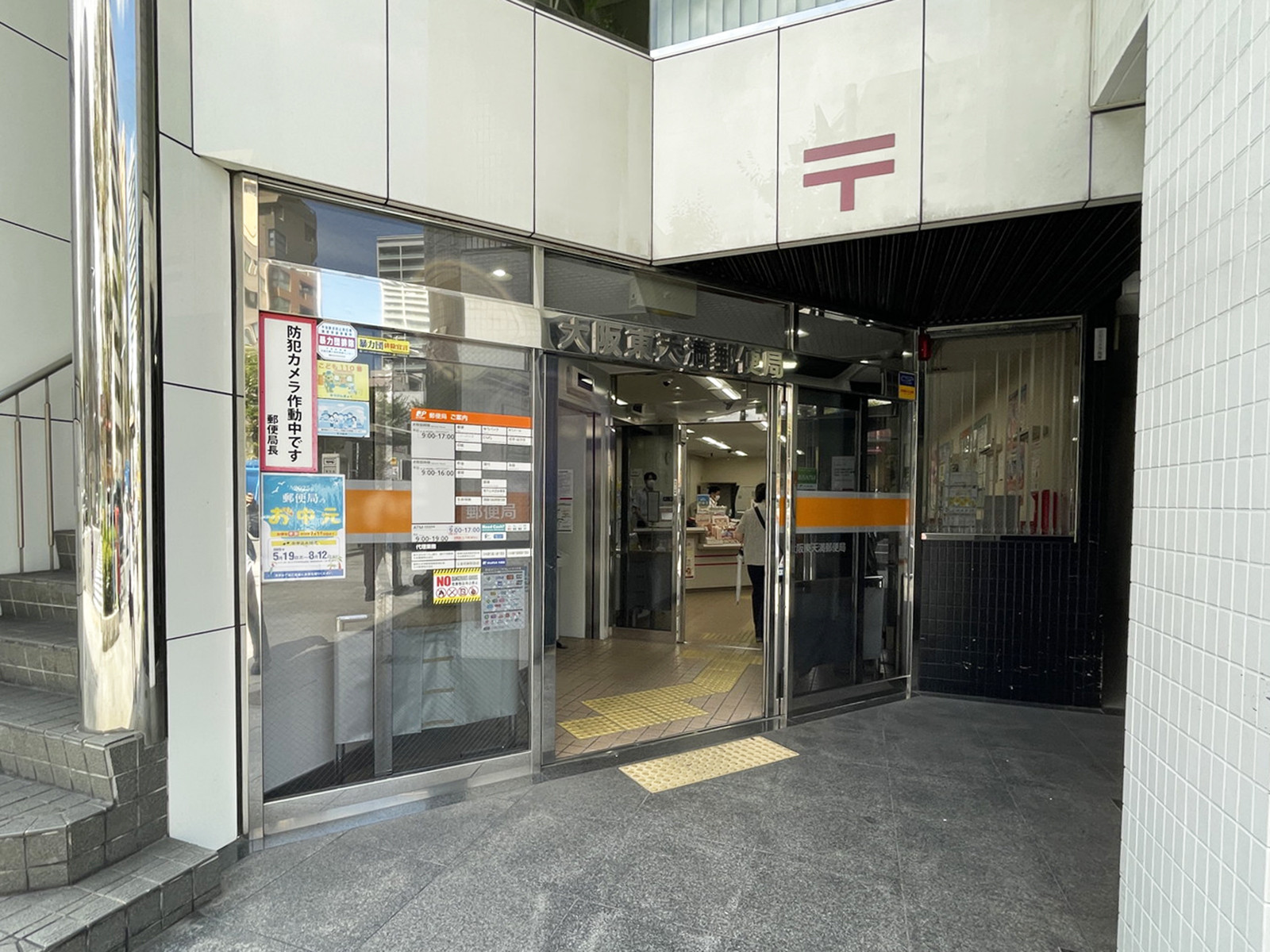 近くの大阪東天満郵便局