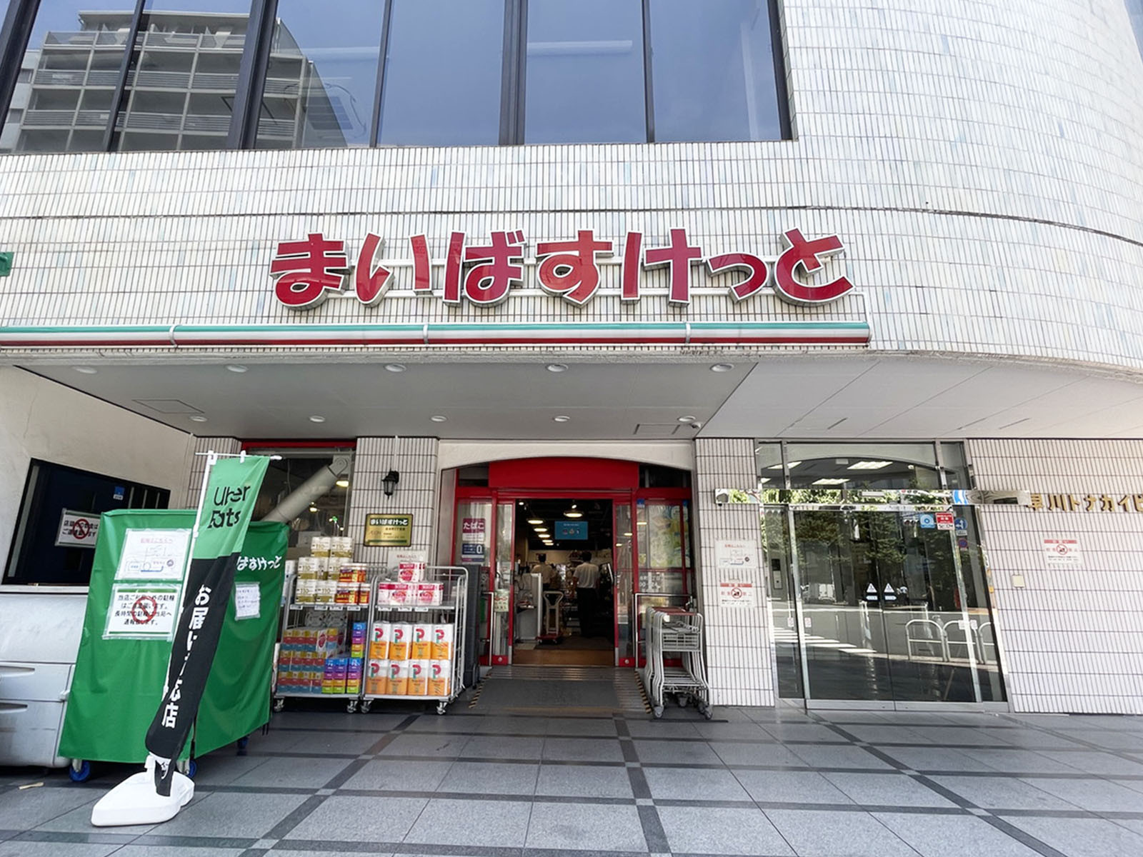 徒歩2分のまいばすけっと 岩本町２丁目店