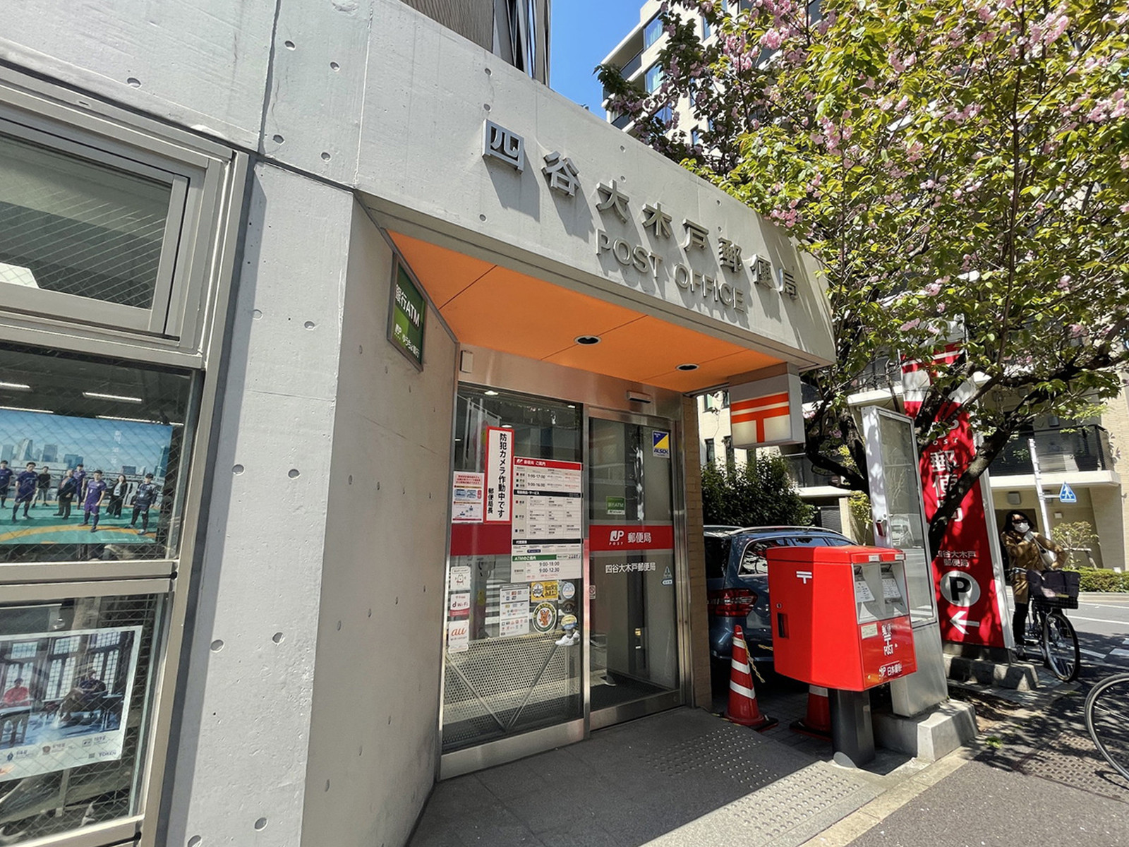 徒歩5分の四谷大木戸郵便局