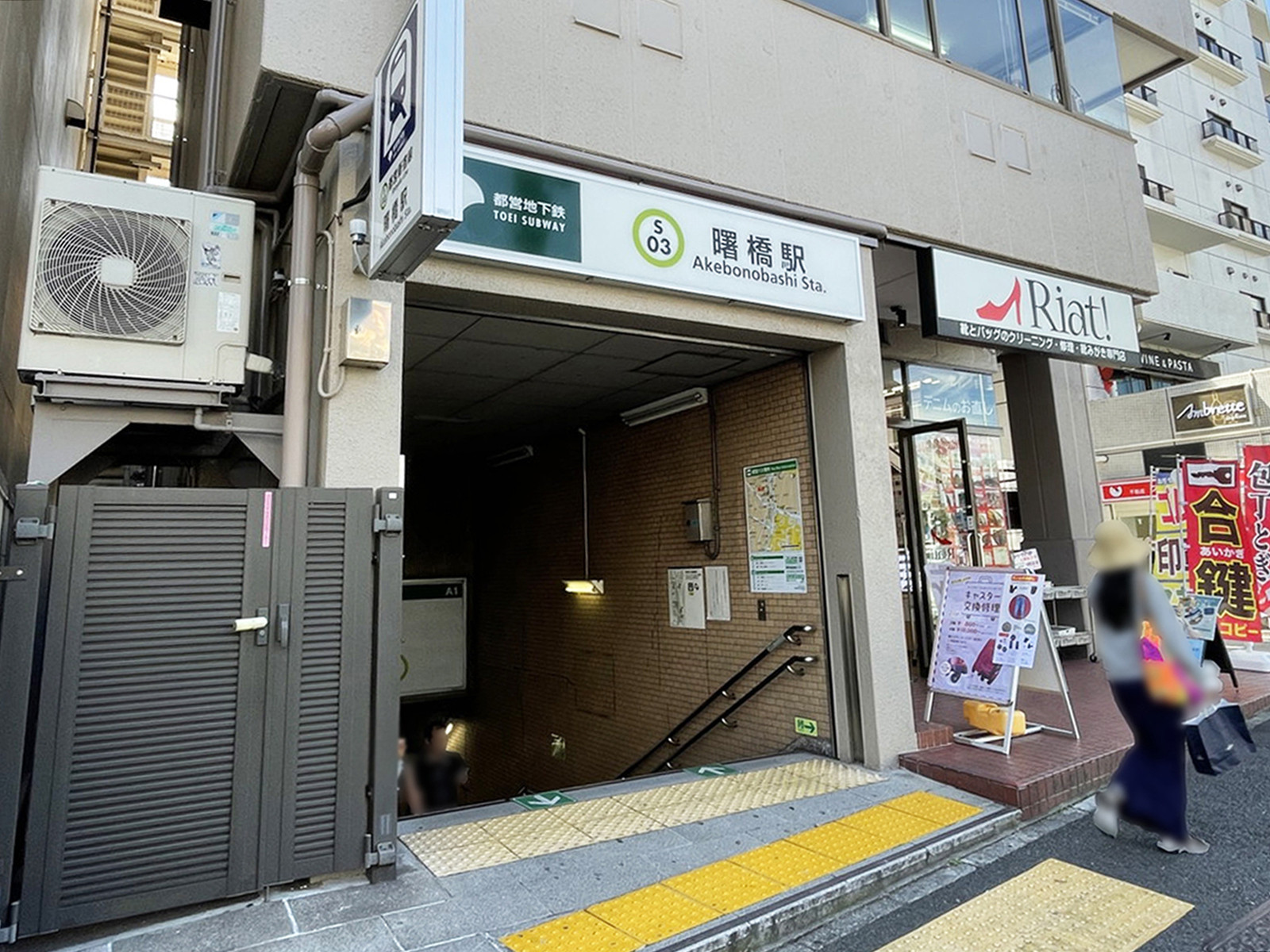 徒歩圏内の「曙橋駅」