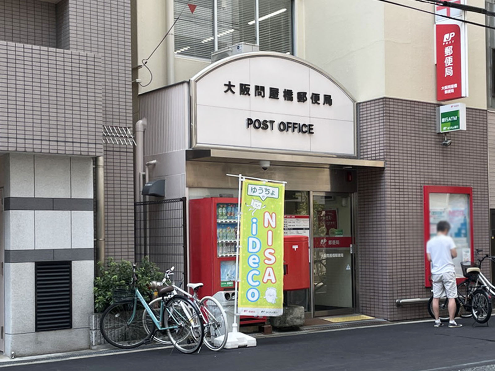 至近の大阪問屋橋郵便局