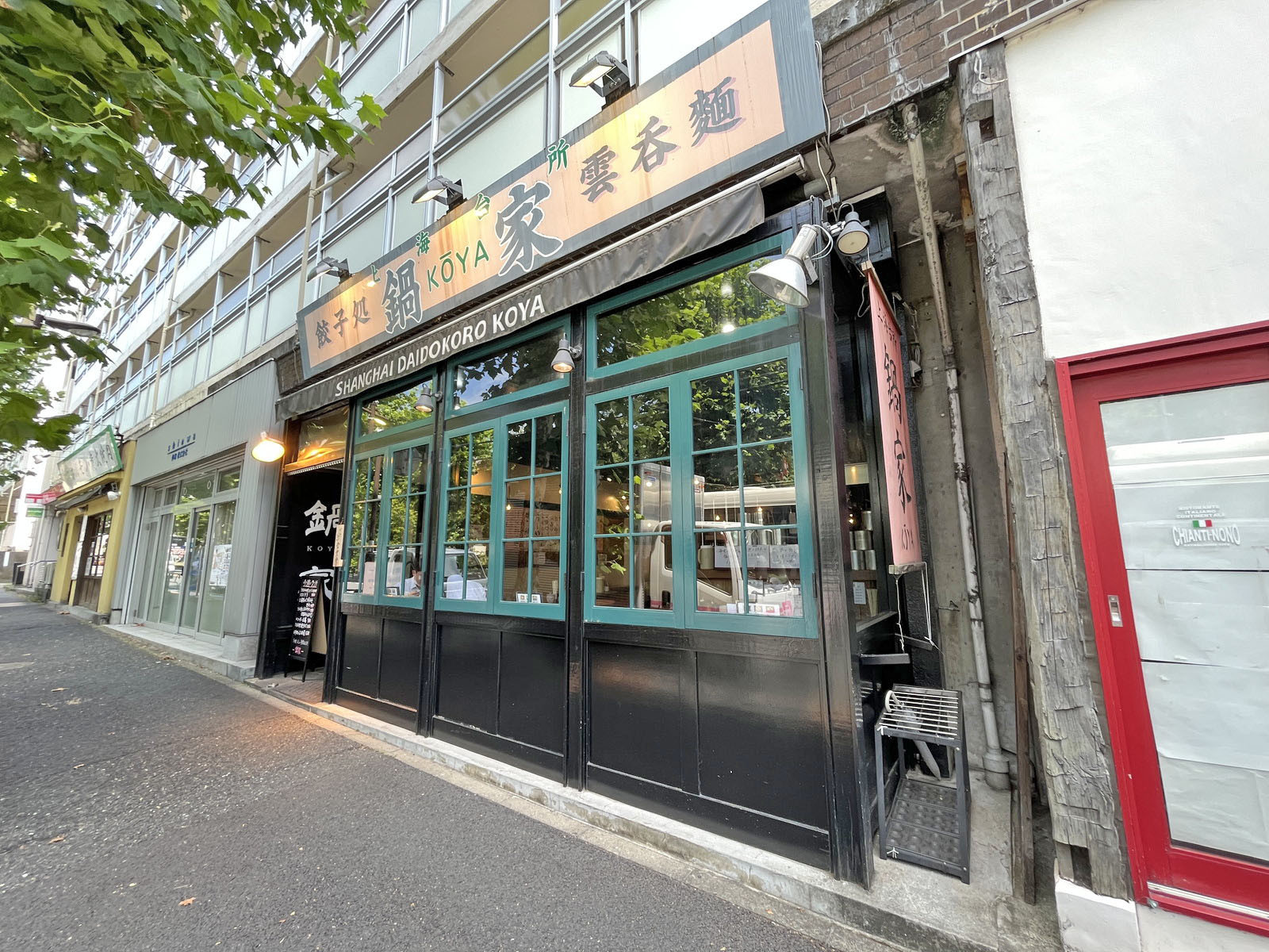 徒歩2分の餃子処 鍋家 幡ヶ谷店