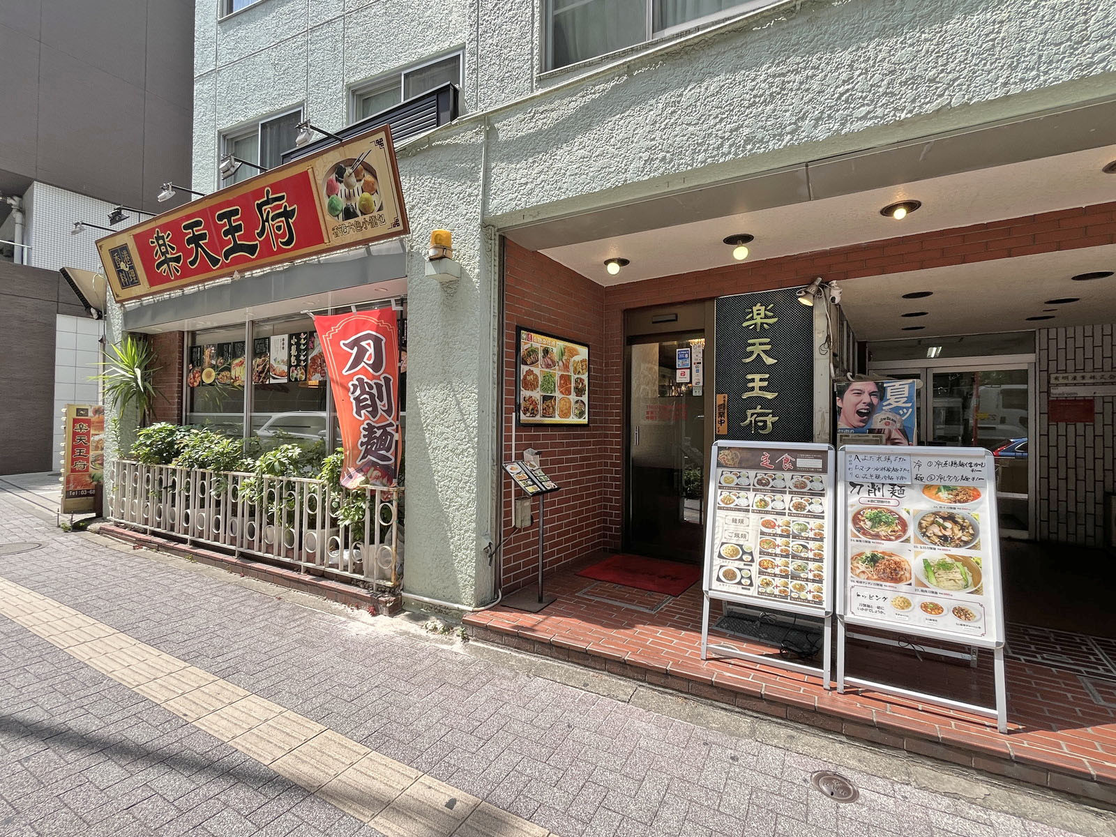 徒歩2分の中華料理 香港料理楽天王府