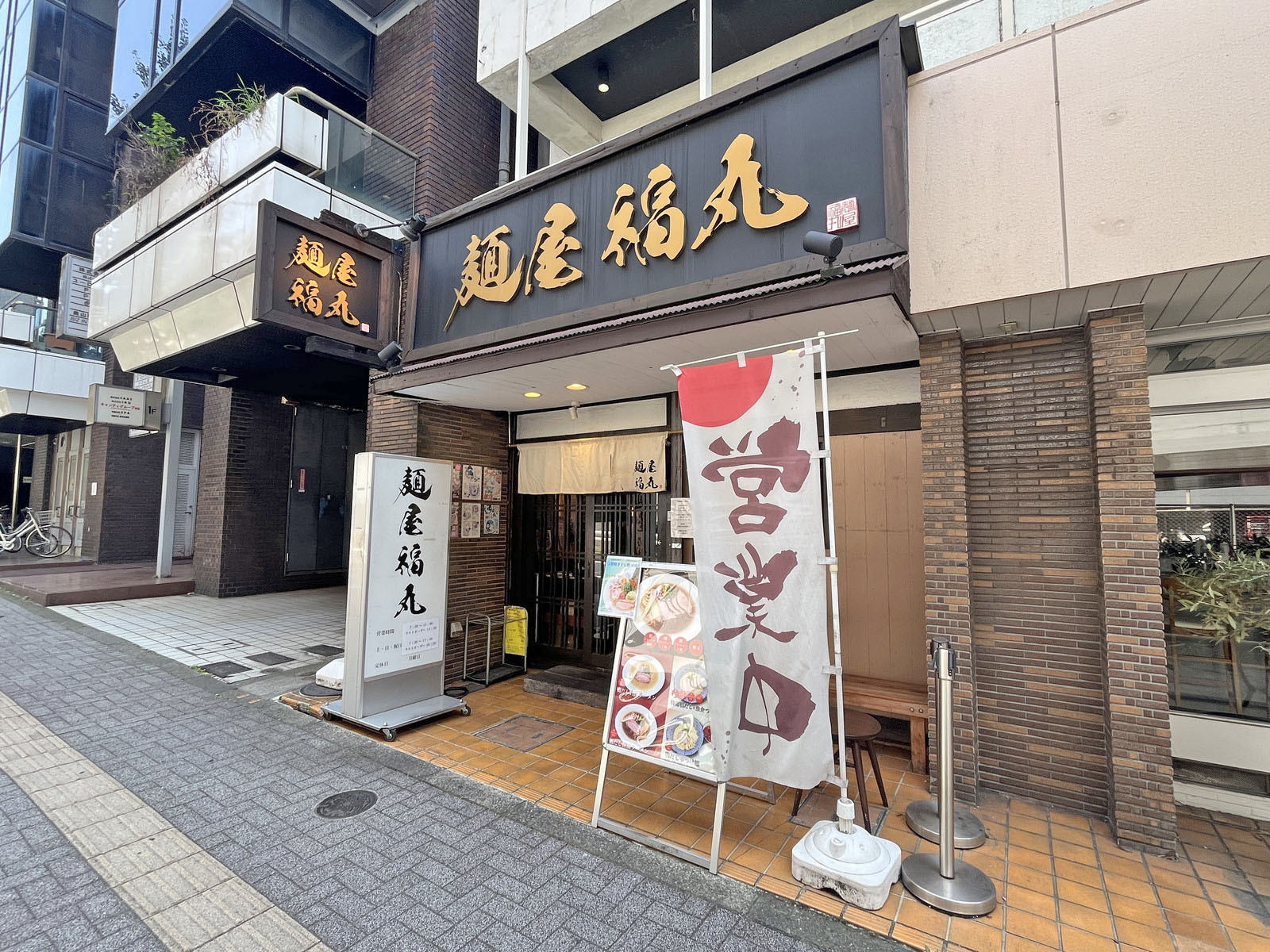 同じ並びの麺屋 福丸