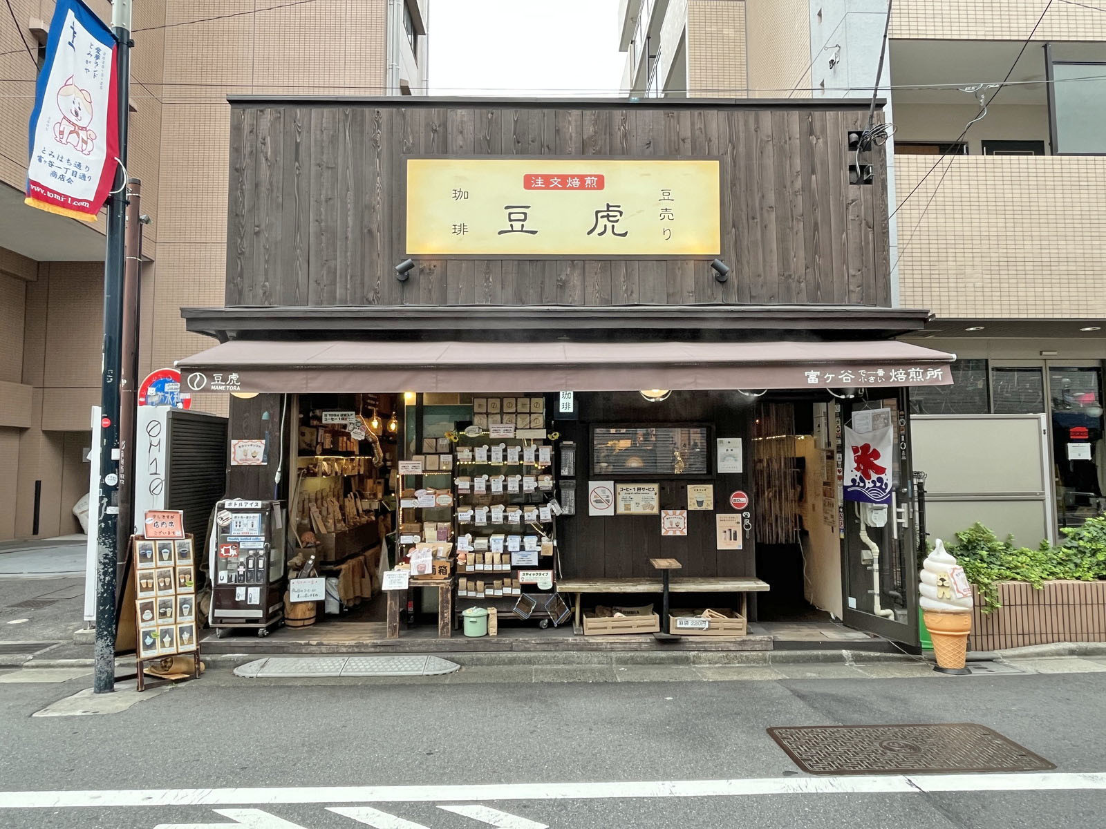 徒歩1分の焙煎コーヒー店 豆虎 富ヶ谷焙煎所