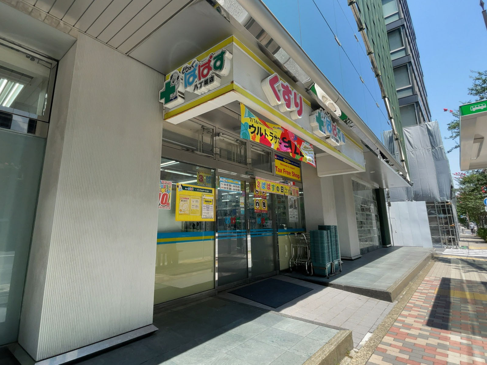徒歩3分のどらっぐぱぱす 八丁堀店