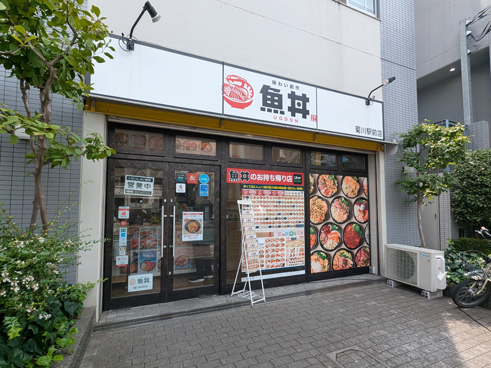 近くの魚丼 菊川駅前店