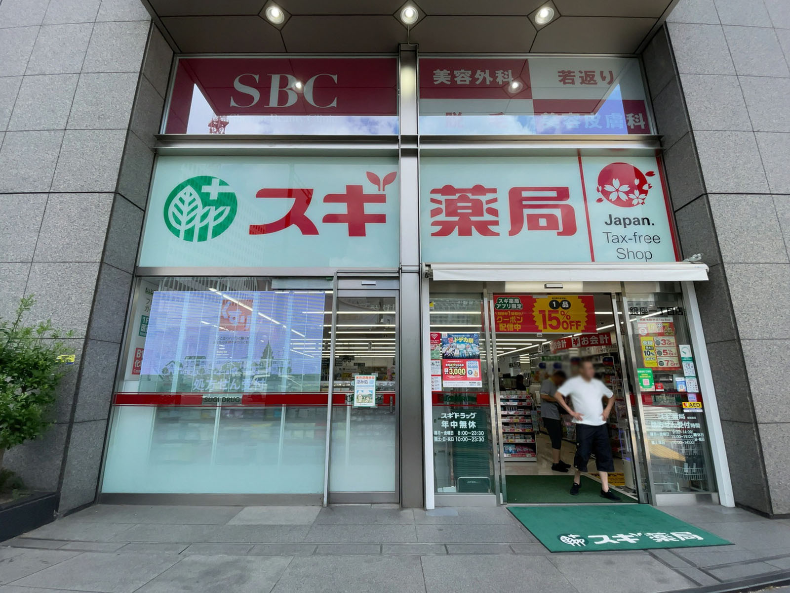 近くのスギ薬局 銀座一丁目店