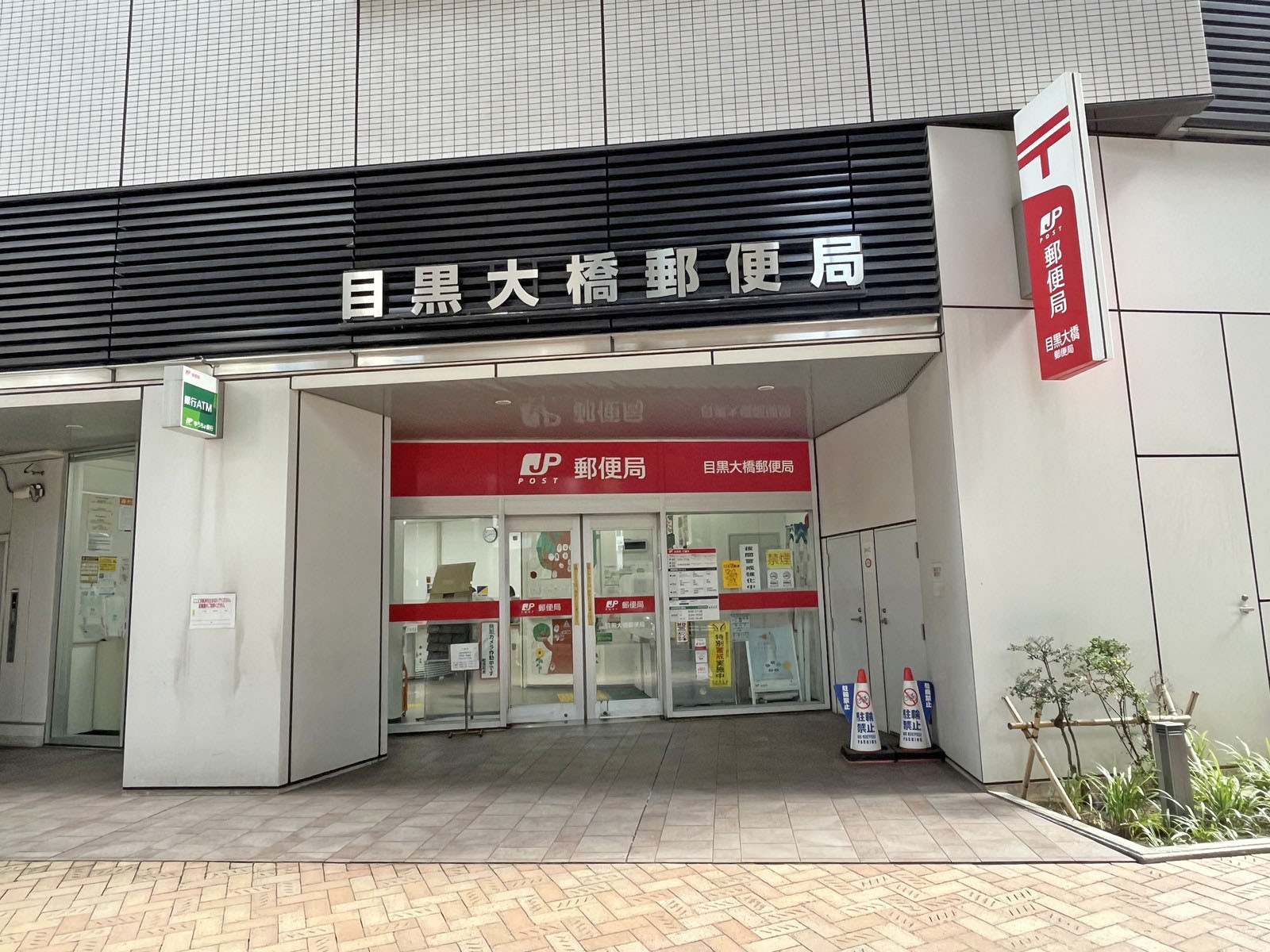 徒歩5分の目黒大橋郵便局