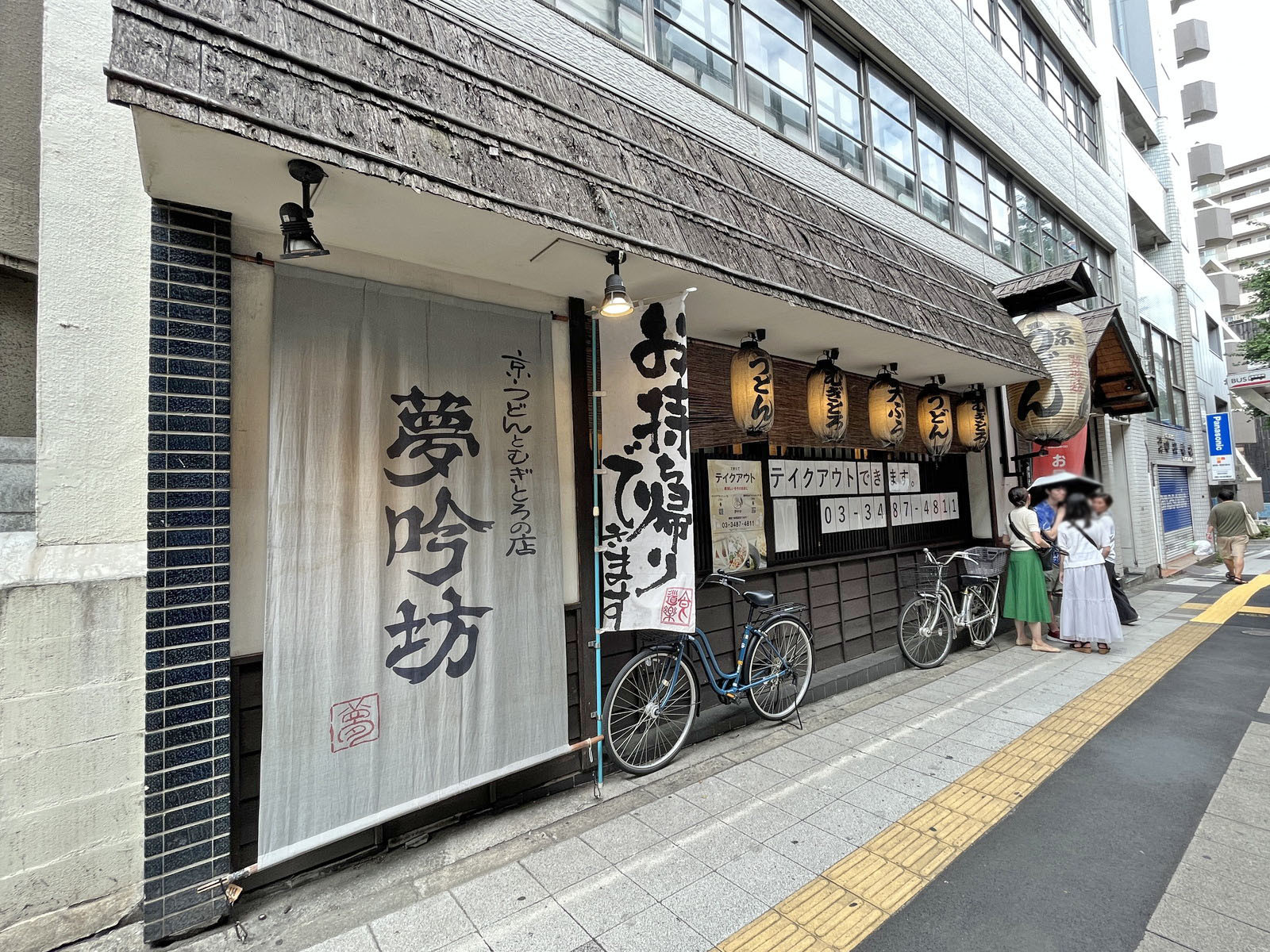 同じ並びの京うどん 夢吟坊 三宿本店
