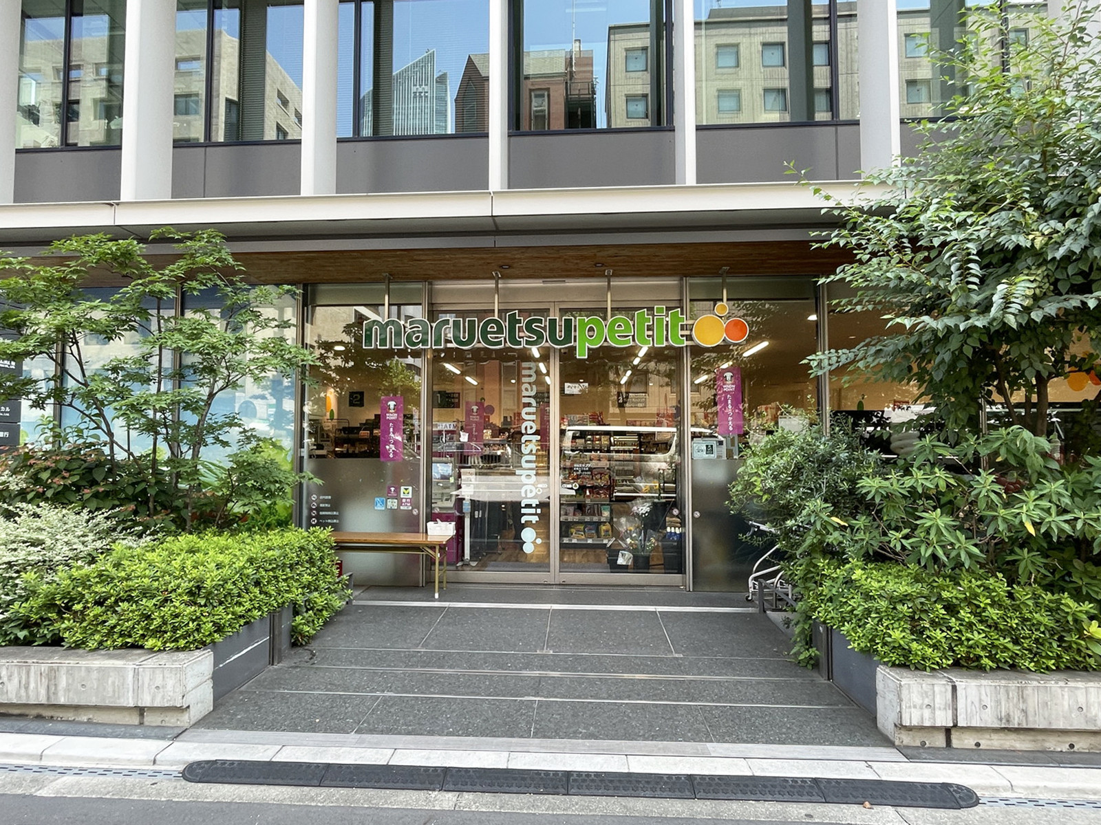 近くのマルエツ プチ 新橋五丁目店