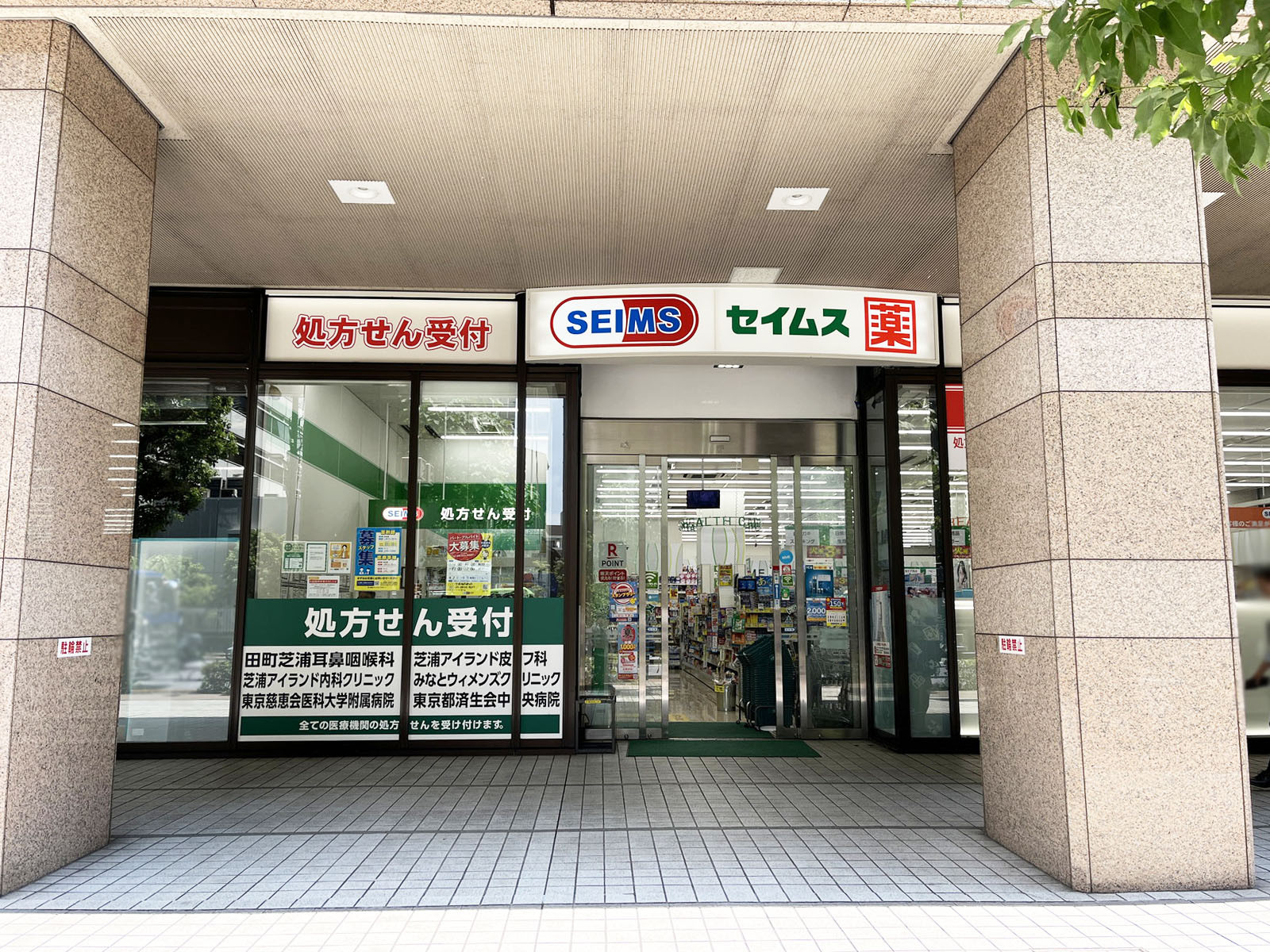 郵便局並びのドラッグセイムス 芝浦海岸通店