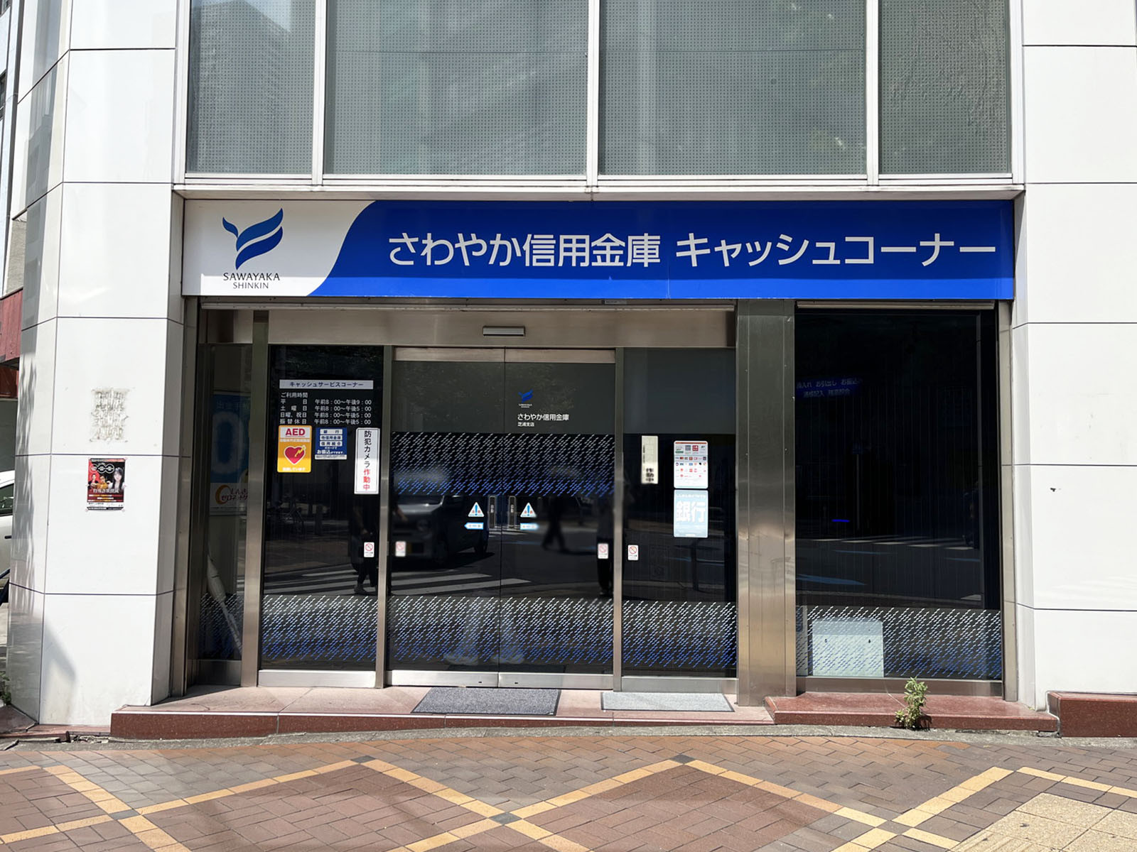 至近のさわやか信用金庫 芝浦支店
