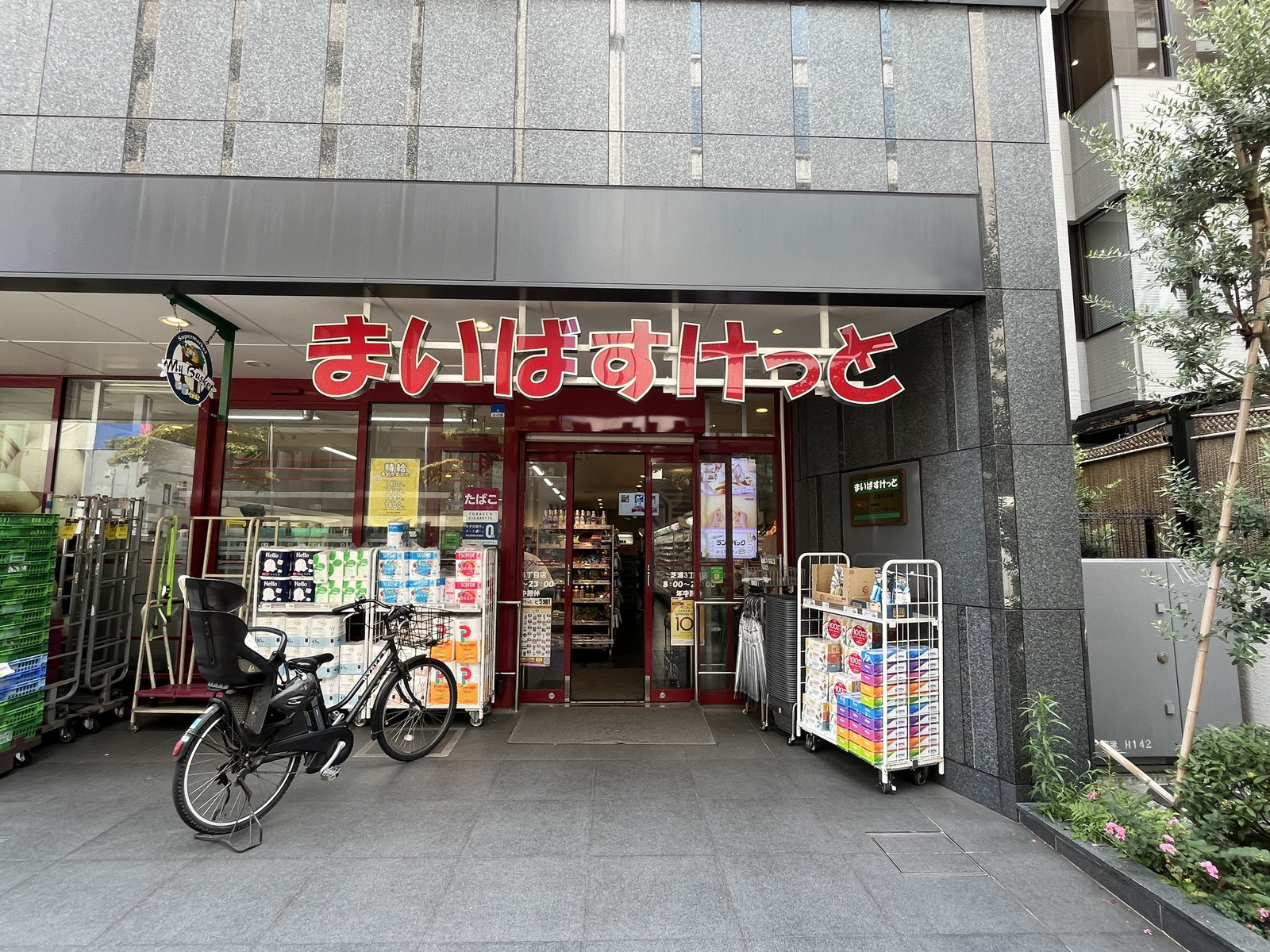 斜め向かいのまいばすけっと 芝浦3丁目店