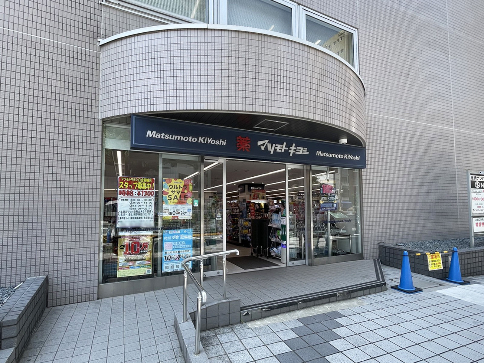 徒歩4分のドラッグストア マツモトキヨシ 白金高輪店