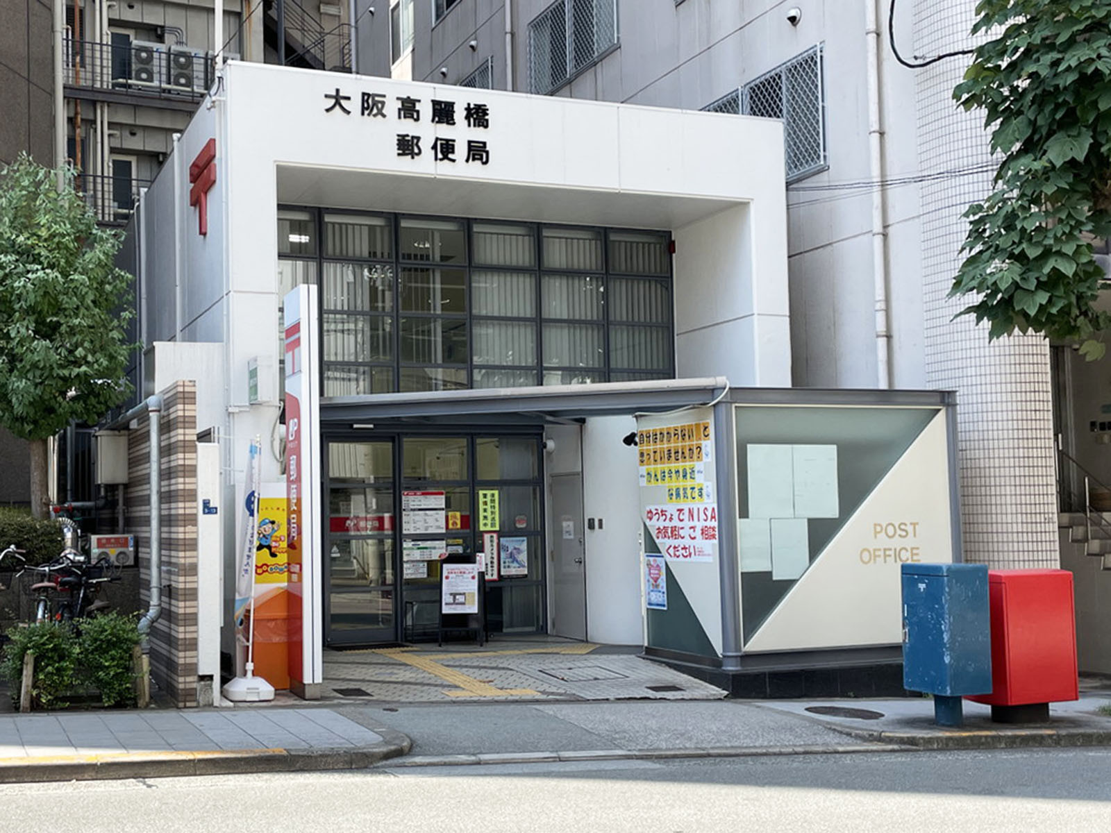 近くの大阪高麗橋郵便局