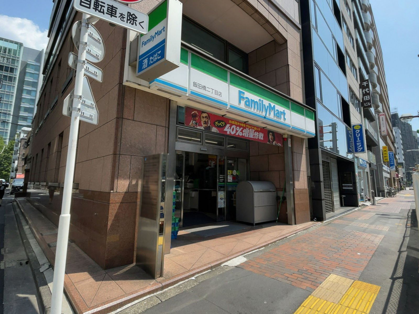 徒歩2分のファミリーマート 飯田橋二丁目店