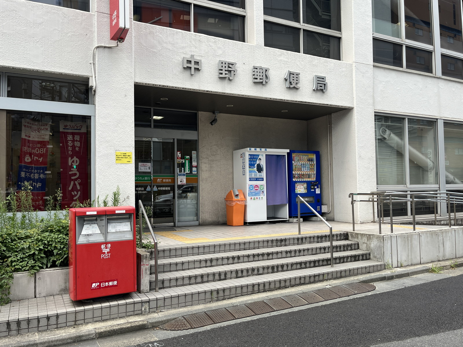 徒歩2分の中野郵便局