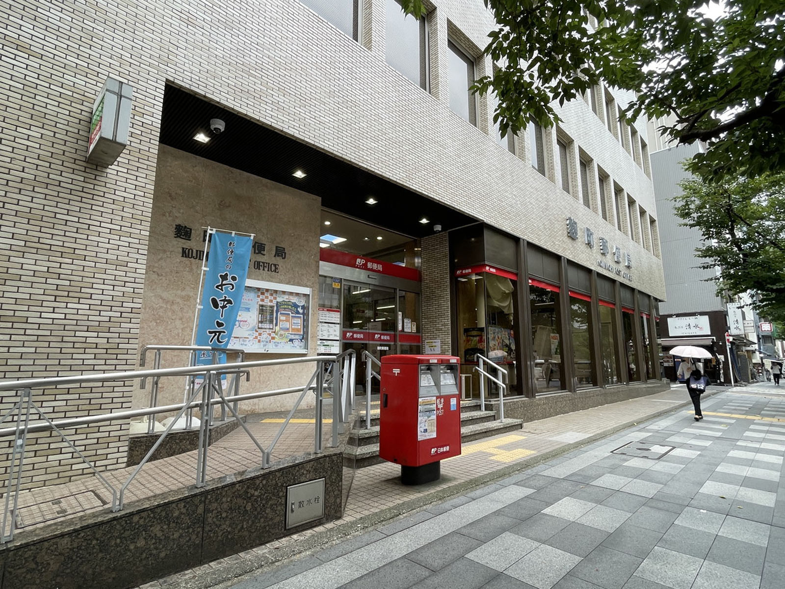 至近の麴町郵便局