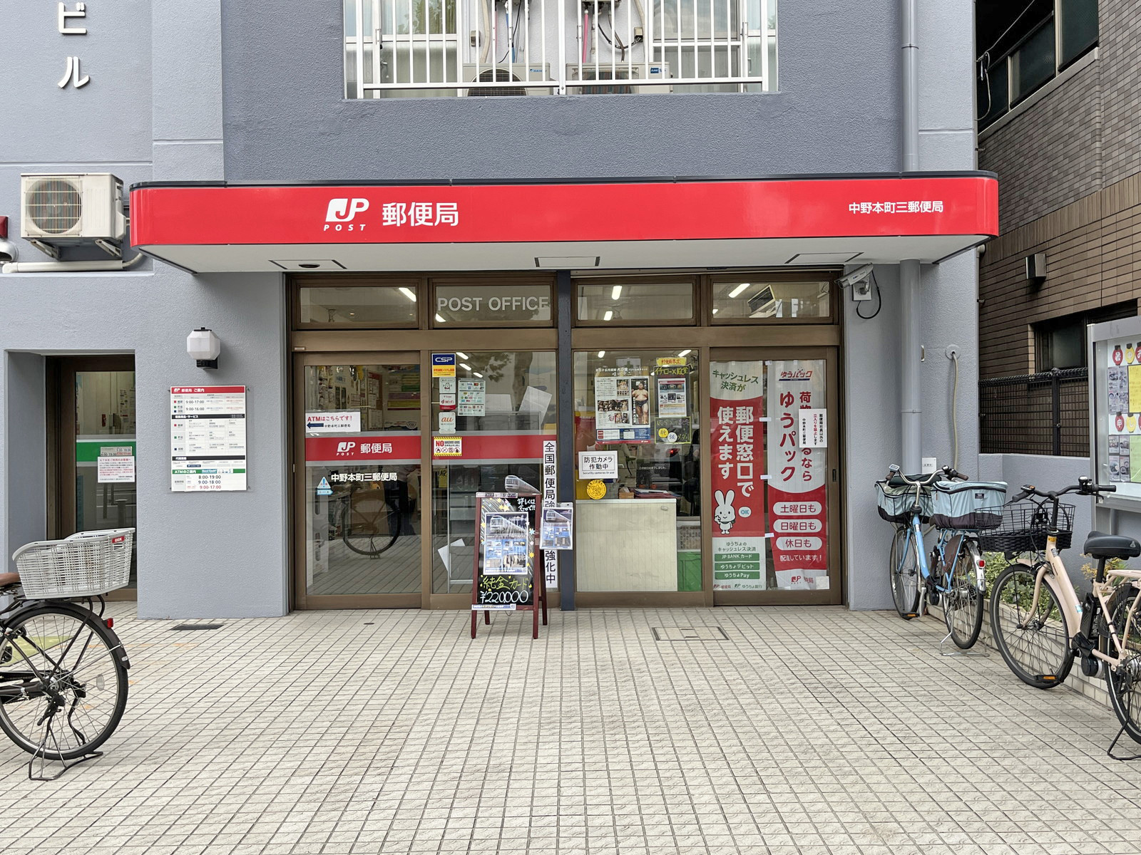 徒歩1分の中野本町三郵便局