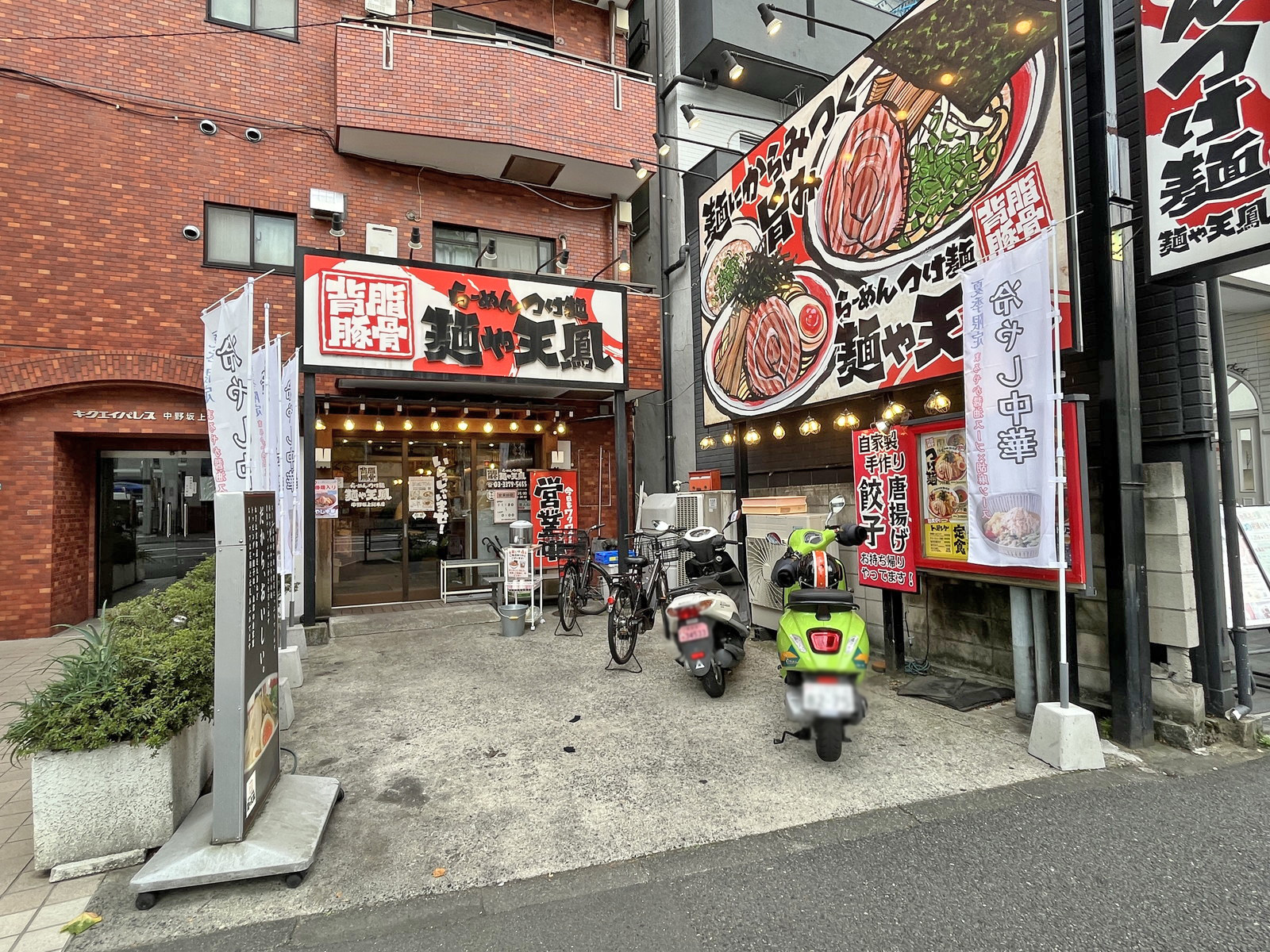 徒歩1分のラーメン 麺や天鳳 中野坂上総本店