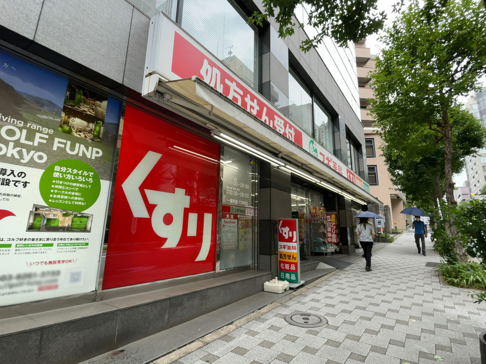 至近のスギ薬局 一番町店