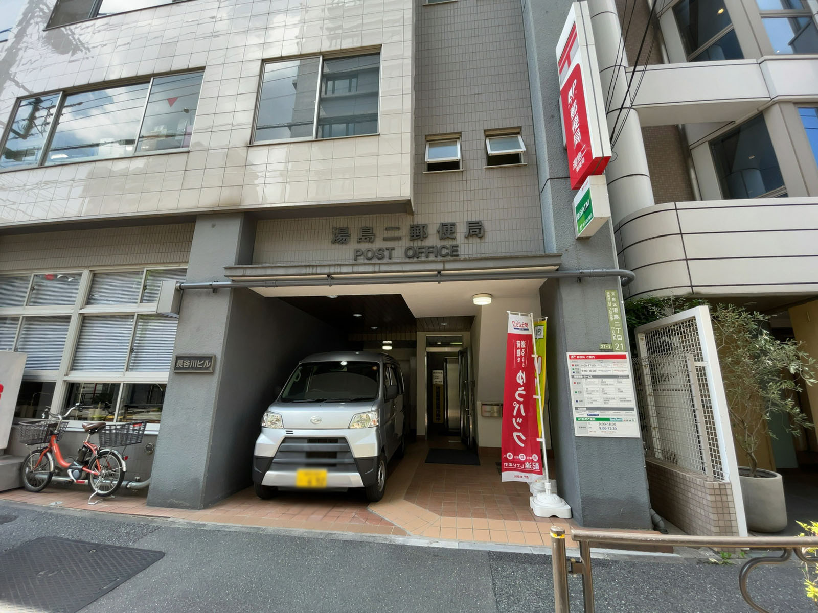 徒歩2分の湯島二郵便局