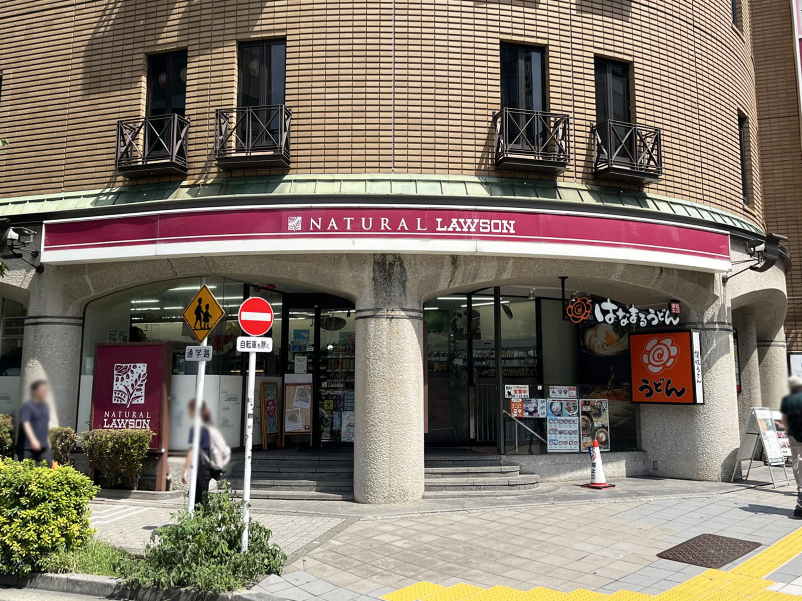 向かいのナチュラルローソン 西五反田2丁目店