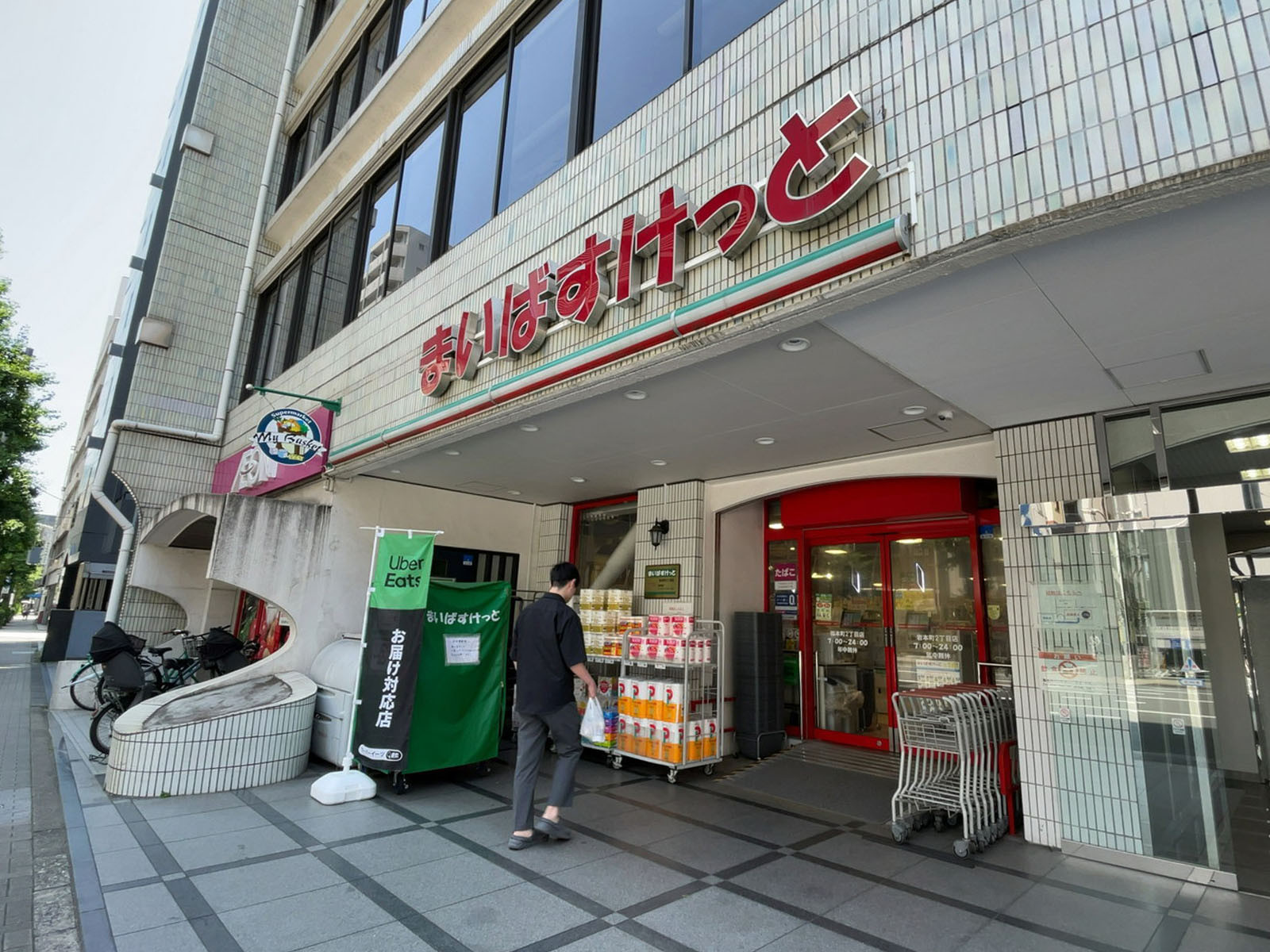 近くのまいばすけっと 岩本町2丁目店