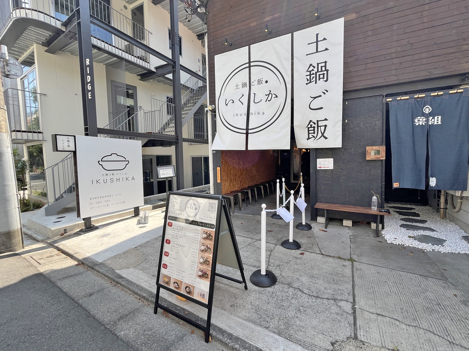 隣の土鍋ご飯いくしか 中目黒