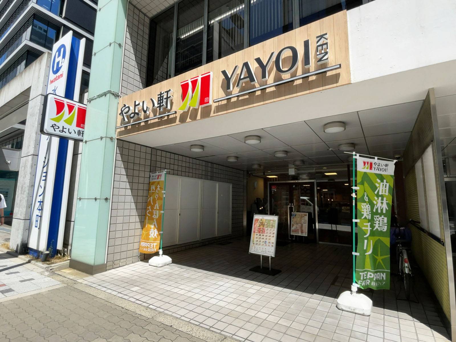 並びにあるやよい軒 本町通り店