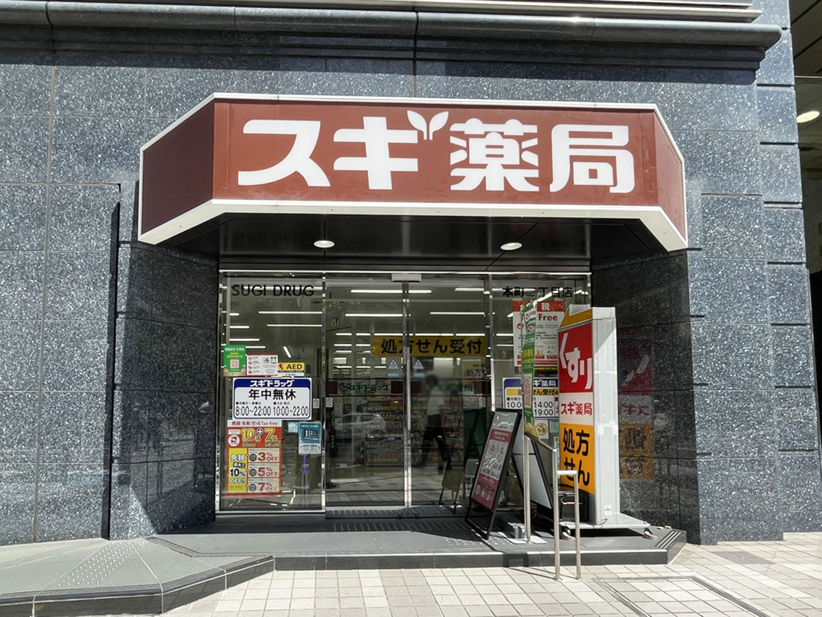 徒歩1分のスギ薬局 本町二丁目店