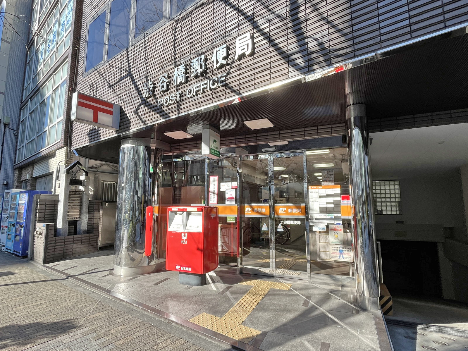 徒歩2分の渋谷橋郵便局