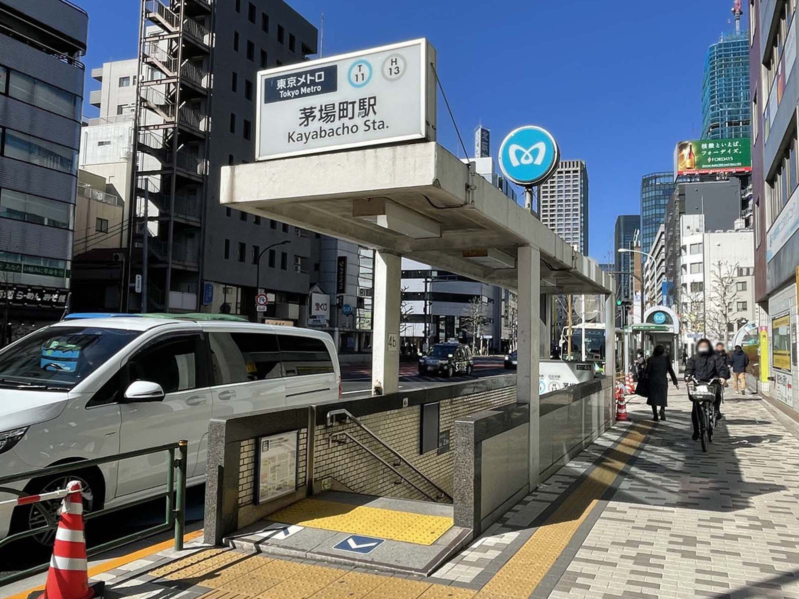 最寄りの「茅場町駅」