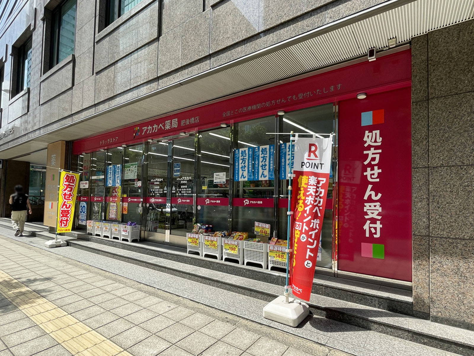 至近のドラッグアカカベ 肥後橋店